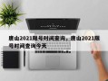 唐山2021限号时间查询，唐山2021限号时间查询今天