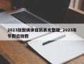 2023放假调休日历表完整版_2023年节假日放假