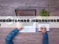 核酸检测什么时候免费（核酸检测啥时候免费）