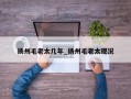 扬州毛老太几年_扬州毛老太现况