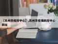 【苏州市疫控中心】,苏州市疫情防控中心 网址
