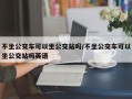 不坐公交车可以坐公交站吗/不坐公交车可以坐公交站吗英语