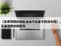 【无需驾照的四轮电动汽车属于机动车吗】,不需驾照的四轮车