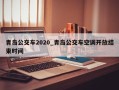 青岛公交车2020_青岛公交车空调开放结束时间