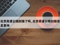 北京高速公路封路了吗_北京高速公路封路信息查询