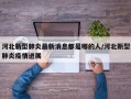 河北新型肺炎最新消息都是哪的人/河北新型肺炎疫情进展