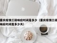 重庆疫情三级响应时间是多少（重庆疫情三级响应时间是多少天）