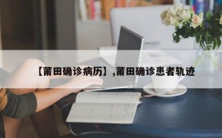 【莆田确诊病历】,莆田确诊患者轨迹