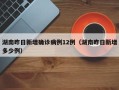 湖南昨日新增确诊病例12例（湖南昨日新增多少例）