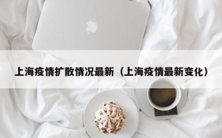 上海疫情扩散情况最新（上海疫情最新变化）