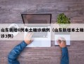 山东新增6例本土确诊病例（山东新增本土确诊3例）