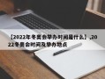 【2022年冬奥会举办时间是什么】,2022冬奥会时间及举办地点