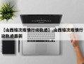 【山西榆次疫情行动轨迹】,山西榆次疫情行动轨迹最新