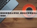 莆田的疫情怎么发生的_莆田这次疫情是怎么发现的