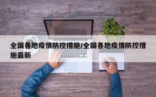 全国各地疫情防控措施/全国各地疫情防控措施最新