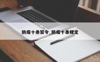 防疫十条禁令_防疫十条规定