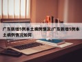 广东新增5例本土病例情况/广东新增5例本土病例情况如何