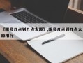 【限号几点到几点太原】,限号几点到几点太原限行