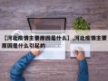 【河北疫情主要原因是什么】,河北疫情主要原因是什么引起的