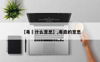 【毒撚什么意思】,毒纛的意思