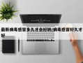 最新病毒感冒多久才会好转/病毒感冒好久才好
