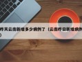 昨天云南新增多少病例了（云南昨日新增病例）