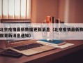 北京疫情最新数据更新消息（北京疫情最新数据更新消息通知）