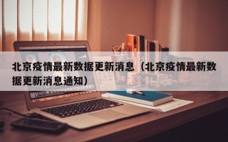北京疫情最新数据更新消息（北京疫情最新数据更新消息通知）