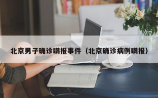 北京男子确诊瞒报事件（北京确诊病例瞒报）