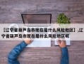 【辽宁省葫芦岛市现在是什么风险地区】,辽宁省葫芦岛市现在是什么风险地区呢