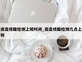 南昌核酸检测上班时间_南昌核酸检测几点上班