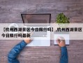 【杭州西湖景区今日限行吗】,杭州西湖景区今日限行吗最新