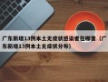 广东新增13例本土无症状感染者在哪里（广东新增13例本土无症状分布）