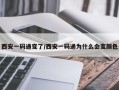 西安一码通变了/西安一码通为什么会变颜色