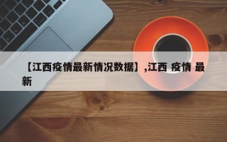 【江西疫情最新情况数据】,江西 疫情 最新
