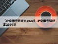 【北京限号新规定2020】,北京限号新规定2020年