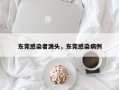 东莞感染者源头，东莞感染病例