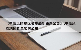 【中高风险地区名单最新更新公告】,中高风险地区名单实时公布