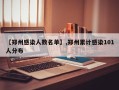 【郑州感染人数名单】,郑州累计感染101人分布
