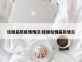 抚顺最新疫情情况/抚顺役情最新情况