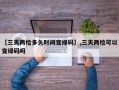 【三天两检多久时间变绿码】,三天两检可以变绿码吗