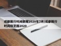 成都限行时间新规2020年7月/成都限行时间和范围2020