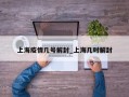 上海疫情几号解封_上海几时解封