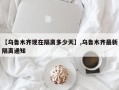 【乌鲁木齐现在隔离多少天】,乌鲁木齐最新隔离通知