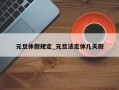 元旦休假规定_元旦法定休几天假