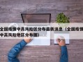 全国疫情中高风险区分布最新消息（全国疫情中高风险地区分布图）