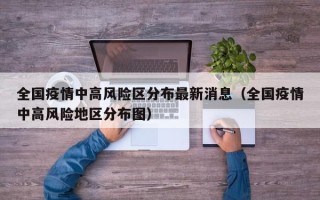 全国疫情中高风险区分布最新消息（全国疫情中高风险地区分布图）