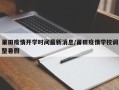 莆田疫情开学时间最新消息/莆田疫情学校调整暑假