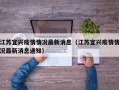 江苏宜兴疫情情况最新消息（江苏宜兴疫情情况最新消息通知）