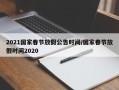 2021国家春节放假公告时间/国家春节放假时间2020